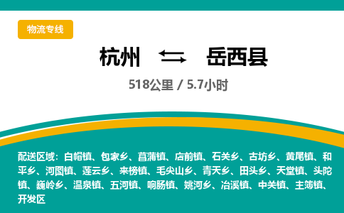 杭州到岳西县物流专线|杭州至岳西县物流公司