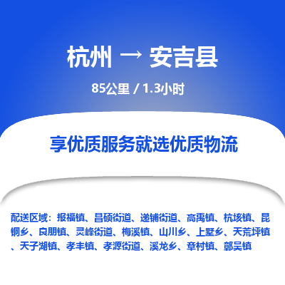 杭州到安吉县物流专线|杭州至安吉县物流公司