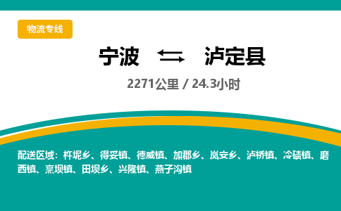 宁波到泸定县物流专线|宁波至泸定县物流公司