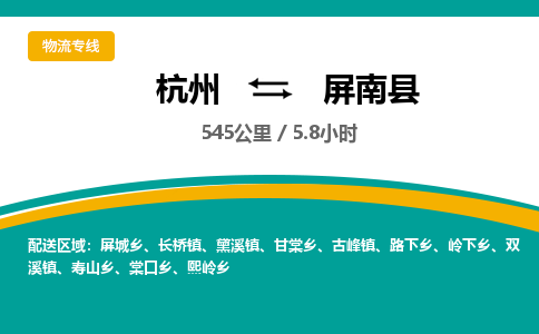 杭州到屏南县物流专线|杭州至屏南县物流公司