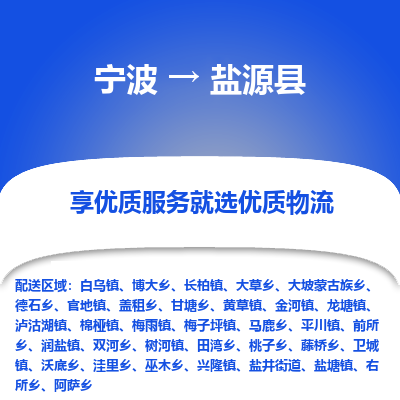 宁波到盐源县物流专线|宁波至盐源县物流公司