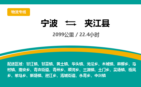 宁波到夹江县物流专线|宁波至夹江县物流公司