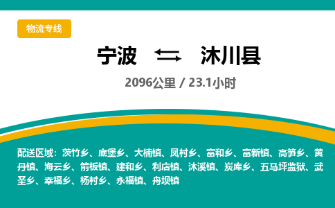 宁波到沐川县物流专线|宁波至沐川县物流公司