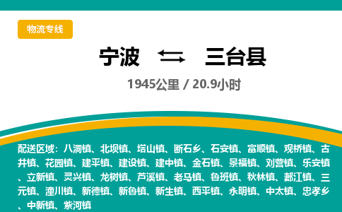 宁波到三台县物流专线|宁波至三台县物流公司