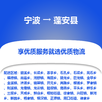 宁波到蓬安县物流专线|宁波至蓬安县物流公司