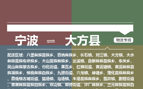 宁波到大方县物流专线|宁波至大方县物流公司