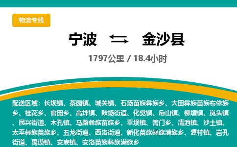 宁波到金沙县物流专线|宁波至金沙县物流公司