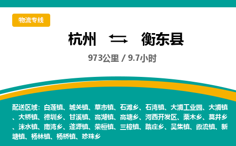 杭州到衡东县物流专线|杭州至衡东县物流公司