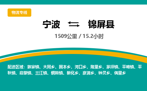 宁波到锦屏县物流专线|宁波至锦屏县物流公司