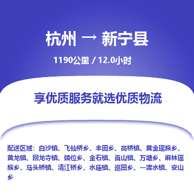 杭州到新宁县物流专线|杭州至新宁县物流公司