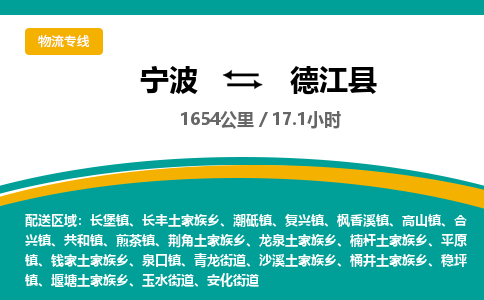 宁波到德江县物流专线|宁波至德江县物流公司