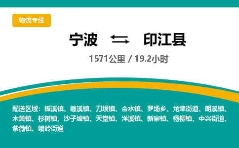 宁波到印江县物流专线|宁波至印江县物流公司