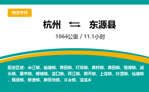 杭州到东源县物流专线|杭州至东源县物流公司