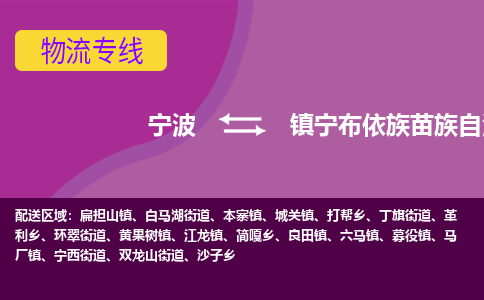 宁波到镇宁县物流专线|宁波至镇宁县物流公司