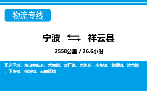 宁波到祥云县物流专线|宁波至祥云县物流公司