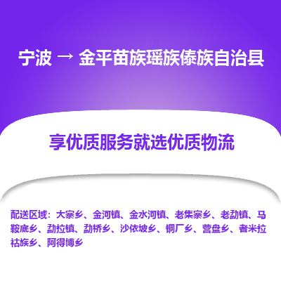 宁波到金平县物流专线|宁波至金平县物流公司