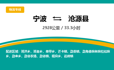 宁波到沧源县物流专线|宁波至沧源县物流公司