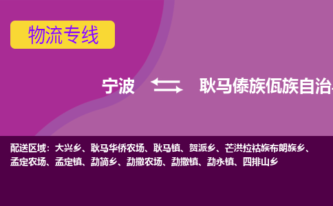 宁波到耿马县物流专线|宁波至耿马县物流公司