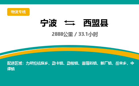 宁波到西盟县物流专线|宁波至西盟县物流公司