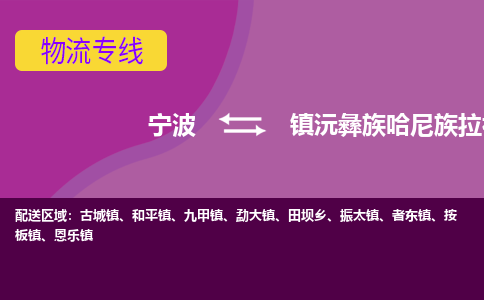 宁波到镇沅县物流专线|宁波至镇沅县物流公司