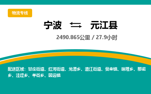 宁波到元江县物流专线|宁波至元江县物流公司