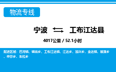 宁波到工布江达县物流专线|宁波至工布江达县物流公司