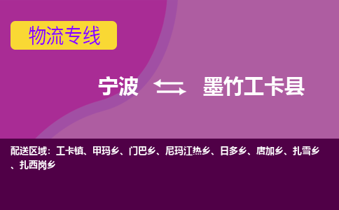 宁波到墨竹工卡县物流专线|宁波至墨竹工卡县物流公司