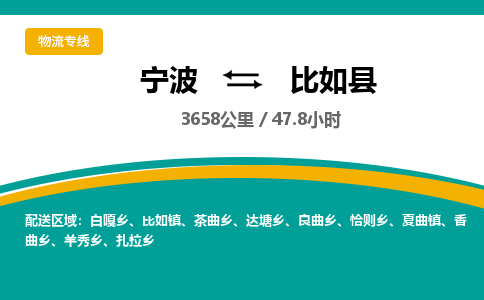 宁波到比如县物流专线|宁波至比如县物流公司