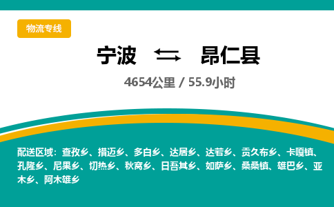 宁波到昂仁县物流专线|宁波至昂仁县物流公司