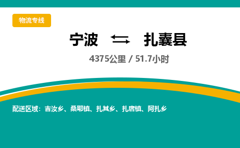 宁波到扎囊县物流专线|宁波至扎囊县物流公司