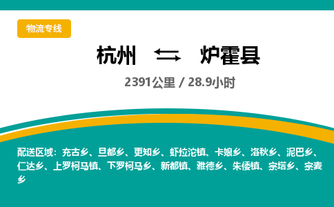 杭州到炉霍县物流专线|杭州至炉霍县物流公司