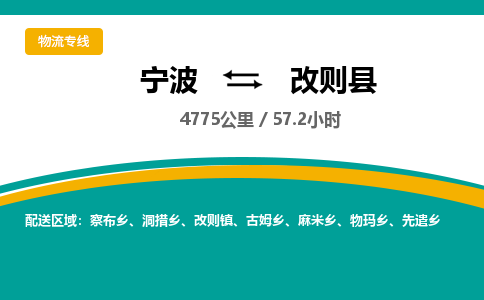 宁波到改则县物流专线|宁波至改则县物流公司