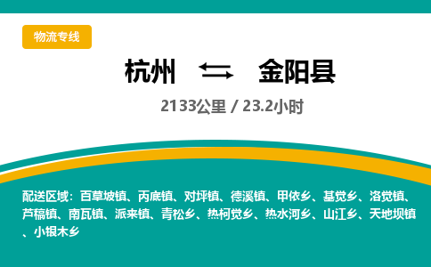 杭州到金阳县物流专线|杭州至金阳县物流公司