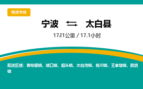 宁波到太白县物流专线|宁波至太白县物流公司