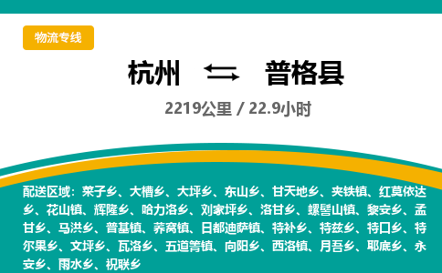 杭州到普格县物流专线|杭州至普格县物流公司