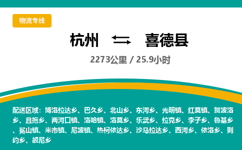 杭州到喜德县物流专线|杭州至喜德县物流公司