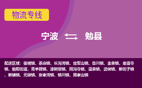 宁波到勉县物流专线|宁波至勉县物流公司