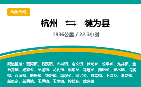 杭州到犍为县物流专线|杭州至犍为县物流公司