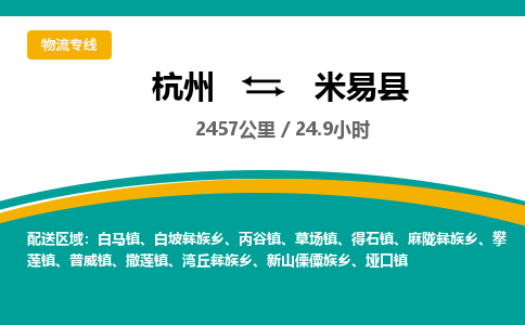 杭州到米易县物流专线|杭州至米易县物流公司