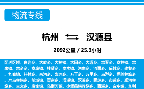 杭州到汉源县物流专线|杭州至汉源县物流公司