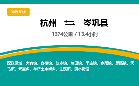 杭州到岑巩县物流专线|杭州至岑巩县物流公司