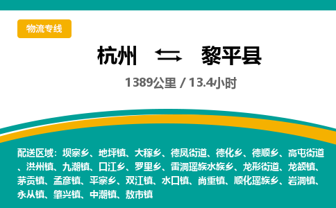 杭州到黎平县物流专线|杭州至黎平县物流公司