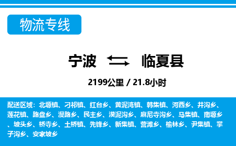 宁波到临夏县物流专线|宁波至临夏县物流公司