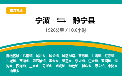 宁波到静宁县物流专线|宁波至静宁县物流公司