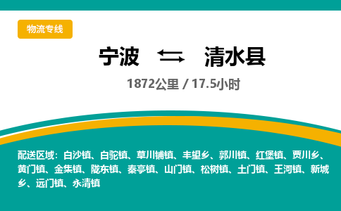 宁波到清水县物流专线|宁波至清水县物流公司