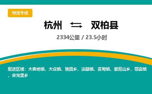 杭州到双柏县物流专线|杭州至双柏县物流公司