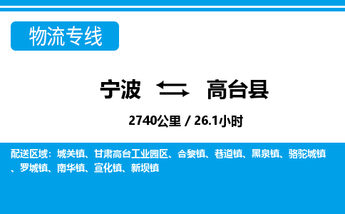 宁波到高台县物流专线|宁波至高台县物流公司