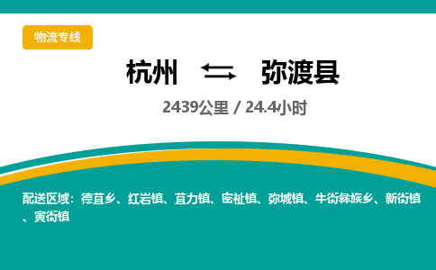 杭州到弥渡县物流专线|杭州至弥渡县物流公司