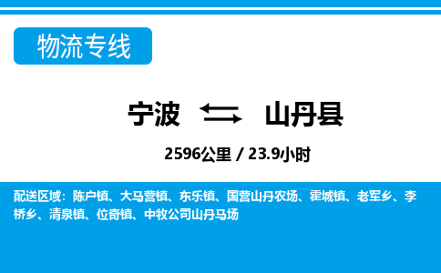 宁波到山丹县物流专线|宁波至山丹县物流公司