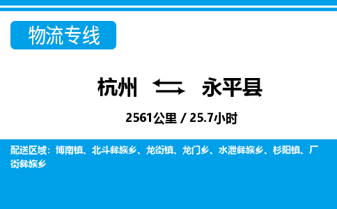 杭州到永平县物流专线|杭州至永平县物流公司